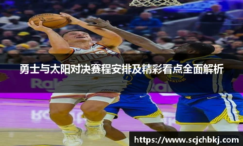 勇士与太阳对决赛程安排及精彩看点全面解析