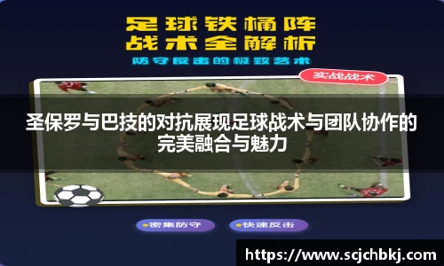星空真人圣保罗与巴技的对抗展现足球战术与团队协作的完美融合与魅力
