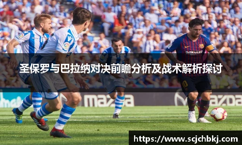 星空真人圣保罗与巴拉纳对决前瞻分析及战术解析探讨
