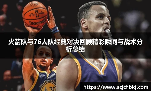 火箭队与76人队经典对决回顾精彩瞬间与战术分析总结
