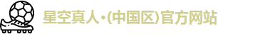 星空真人·(中国区)官方网站